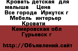 Кровать детская  для малыша  › Цена ­ 2 700 - Все города, Иркутск г. Мебель, интерьер » Кровати   . Кемеровская обл.,Гурьевск г.